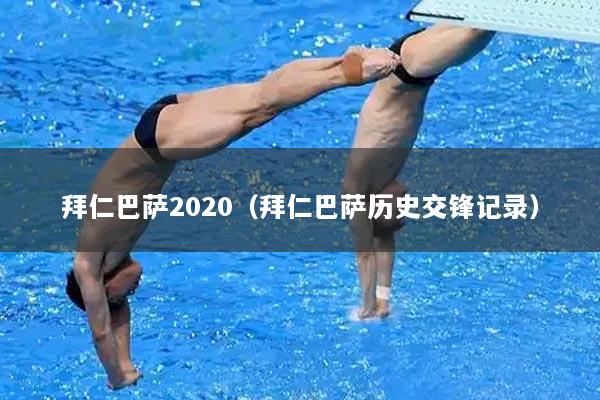 详细阅读:拜仁巴萨2020(拜仁巴萨历史交锋记录) 拜仁巴萨2020(拜仁巴萨历史交锋记录)