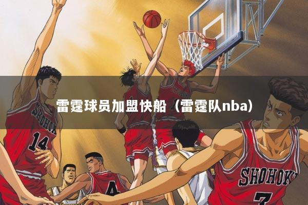 详细阅读:雷霆球员加盟快船(雷霆队nba) 雷霆球员加盟快船(雷霆队nba)